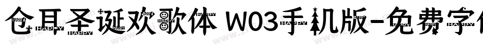 仓耳圣诞欢歌体 W03手机版字体转换